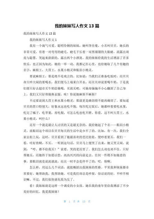 我的妹妹写人作文13篇