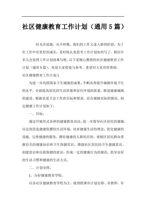 社区健康教育工作计划(通用5篇)