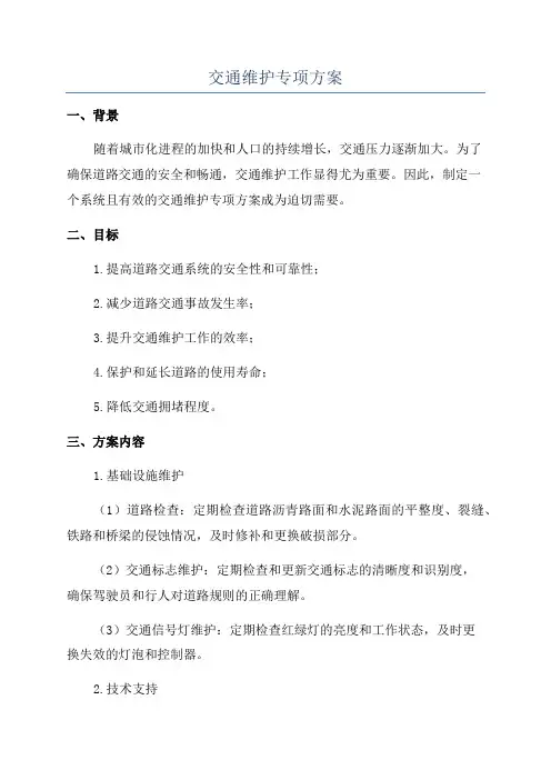交通维护专项方案