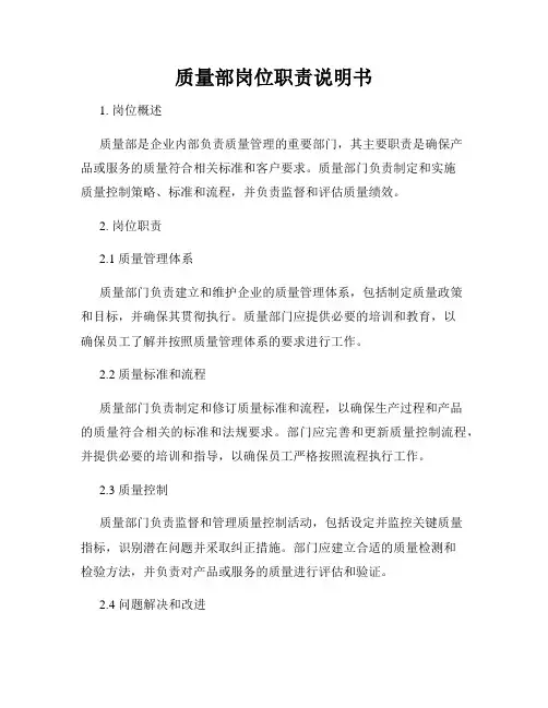 质量部岗位职责说明书