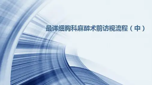 呼吸系统术前评估流程