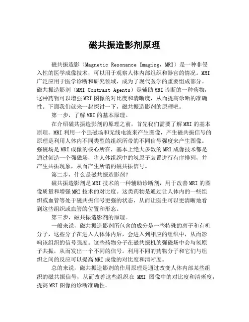 磁共振造影剂原理