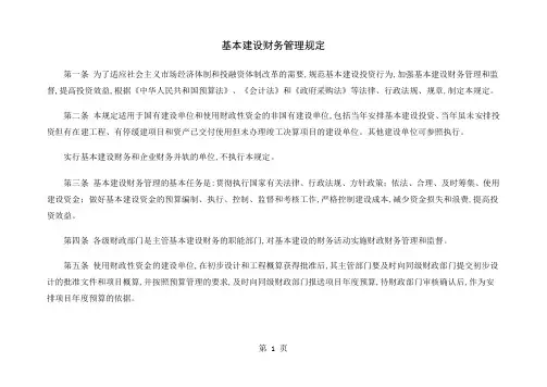基本建设财务管理规定(doc17)(1)共18页