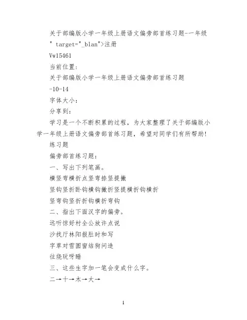 关于部编版小学一年级上册语文偏旁部首练习题