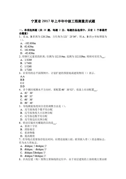 宁夏省2017年上半年中级工程测量员试题