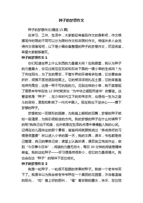 种子的梦想作文（精选15篇）