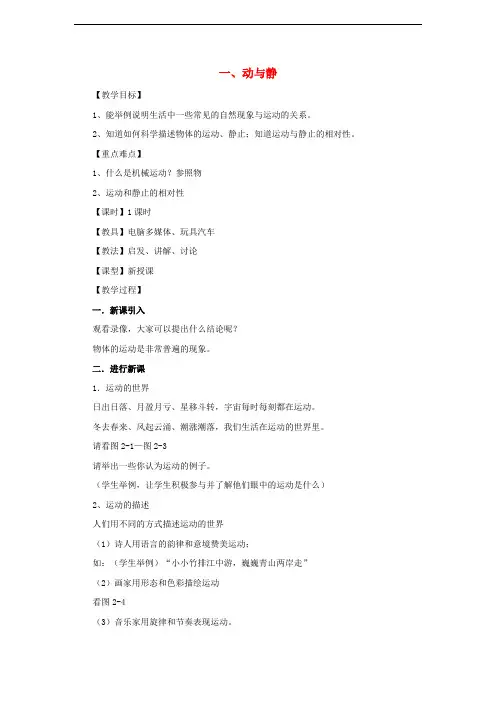 沪科初中物理八上《2第1节 动与静》word教案 (1)