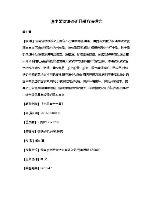 滇中某钛铁砂矿开采方法探究