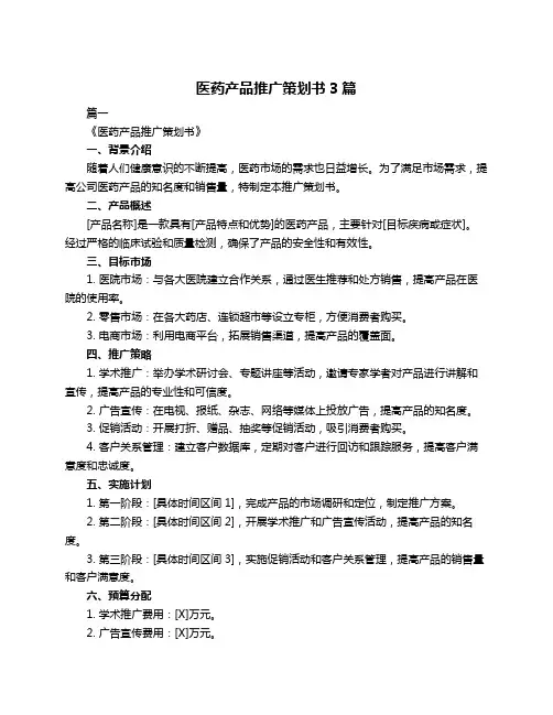 医药产品推广策划书3篇