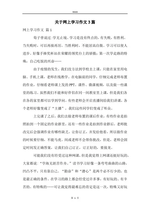 关于网上学习作文3篇