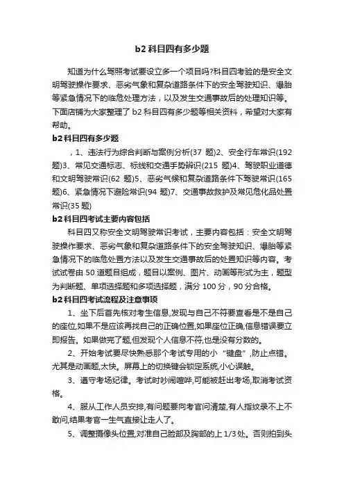 b2科目四有多少题