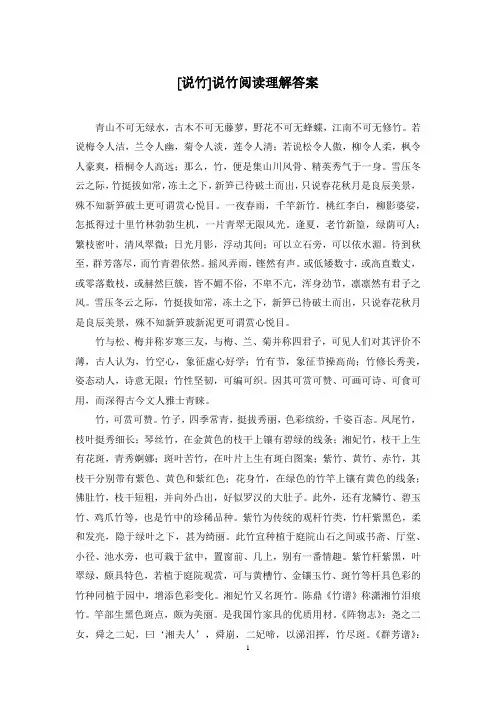 [说竹]说竹阅读理解答案