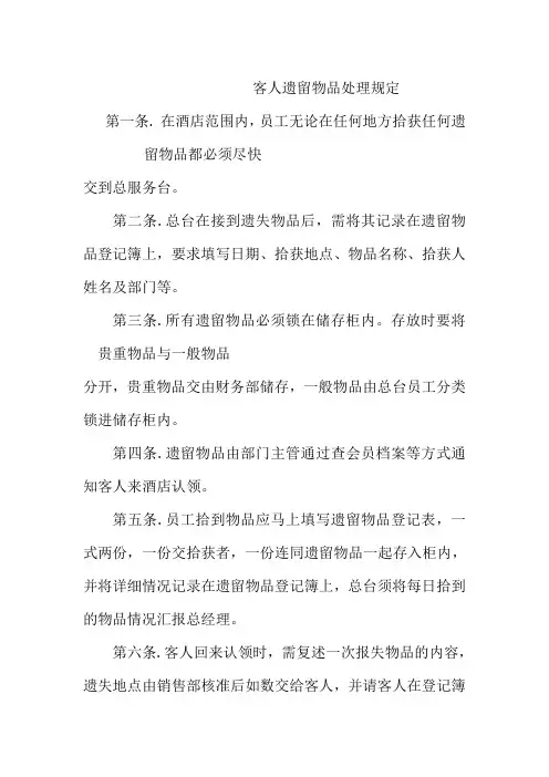 客人遗留物品处理规定