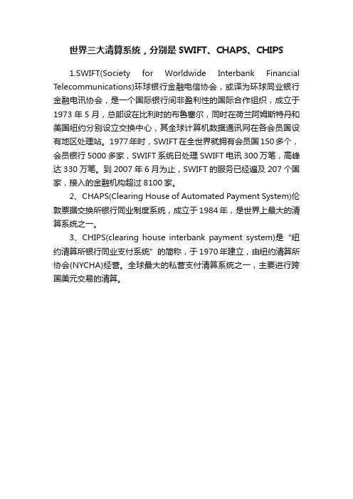 世界三大清算系统，分别是SWIFT、CHAPS、CHIPS