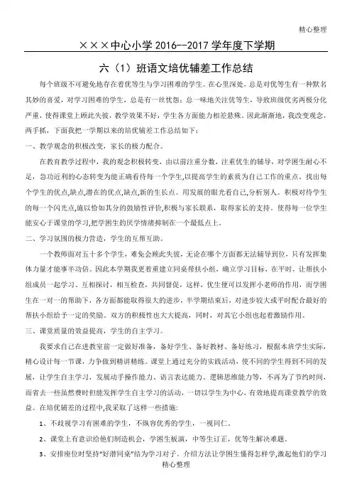 六年级语文下学期培优辅差工作总结