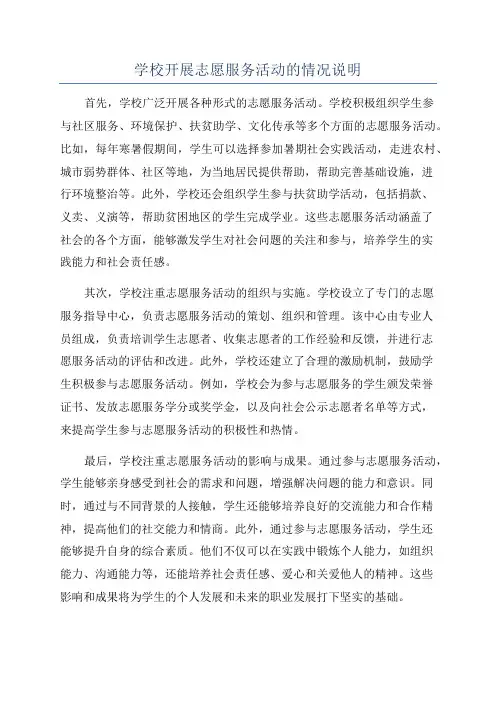 学校开展志愿服务活动的情况说明