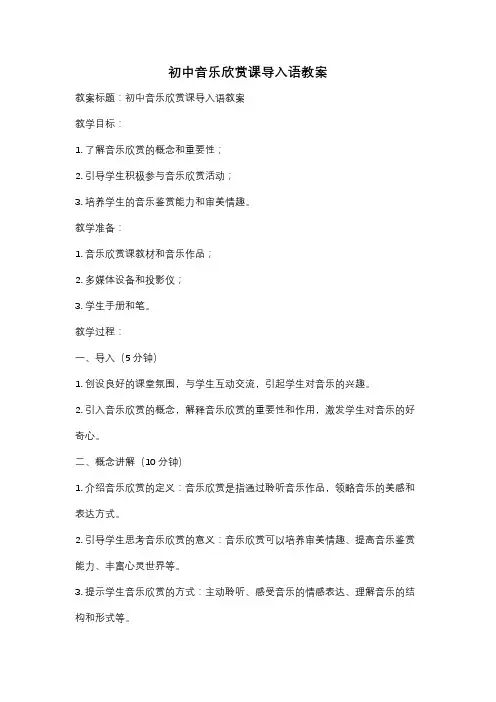 初中音乐欣赏课导入语教案