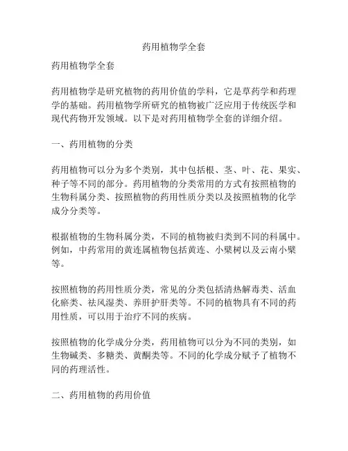 药用植物学全套