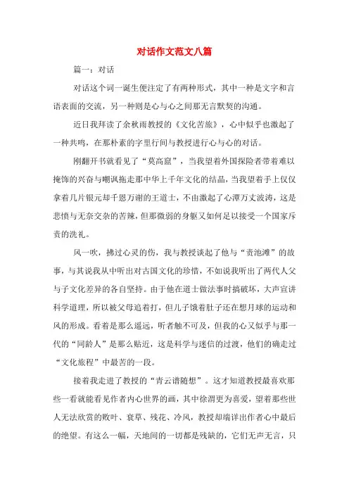 对话作文范文八篇