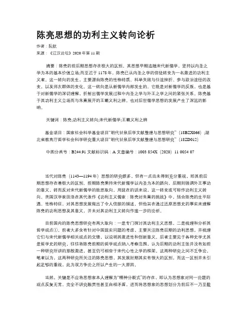 陈亮思想的功利主义转向论析