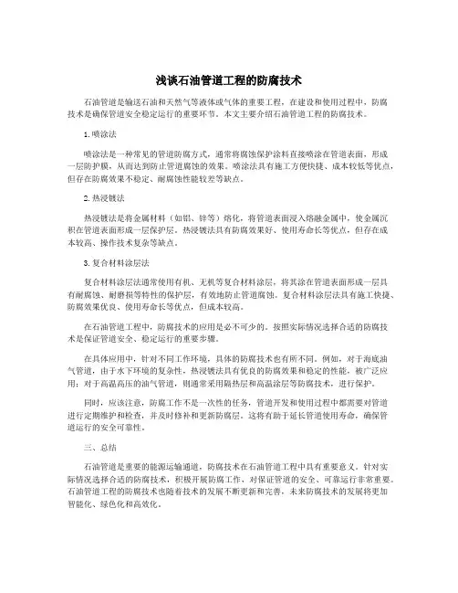 浅谈石油管道工程的防腐技术