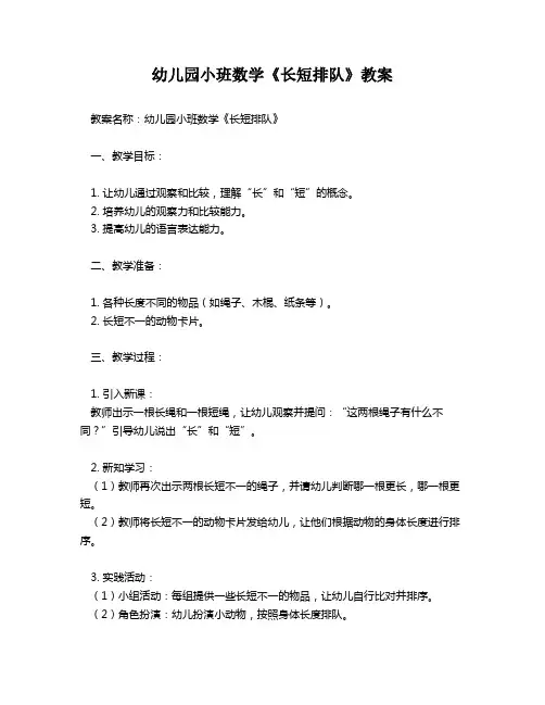 幼儿园小班数学《长短排队》教案