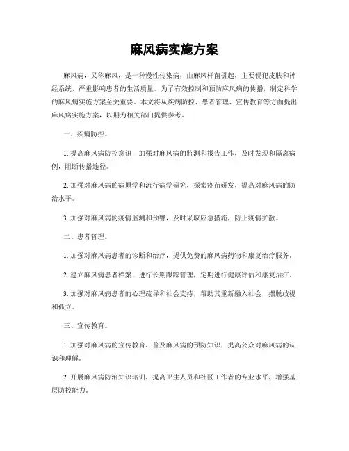 麻风病实施方案