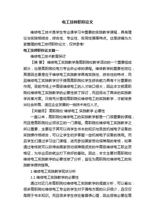 电工技师职称论文