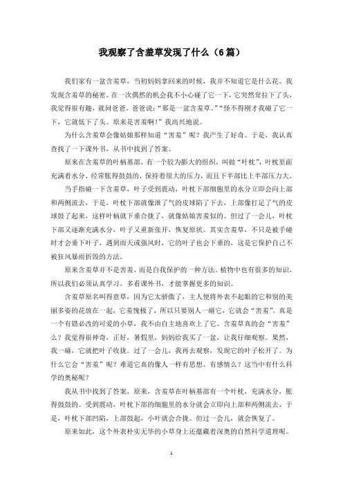 我观察了含羞草发现了什么(6篇)