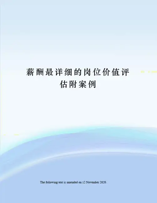 薪酬最详细的岗位价值评估附案例