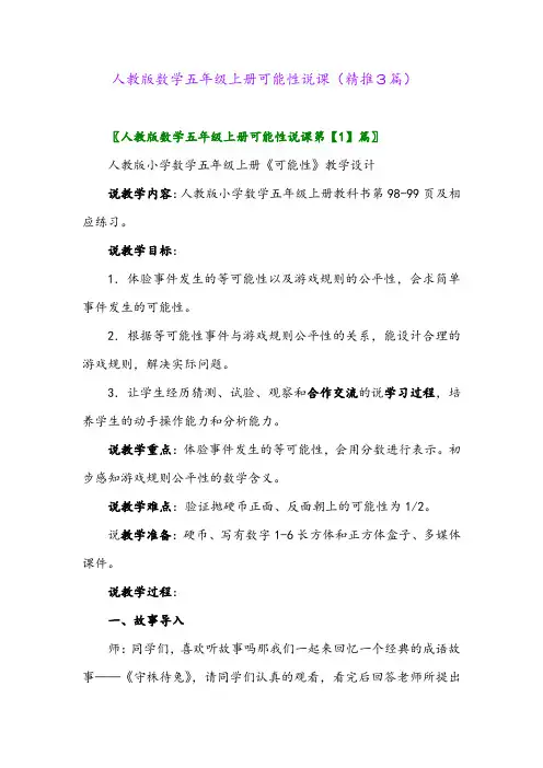 2023年人教版数学五年级上册可能性说课(精推3篇)