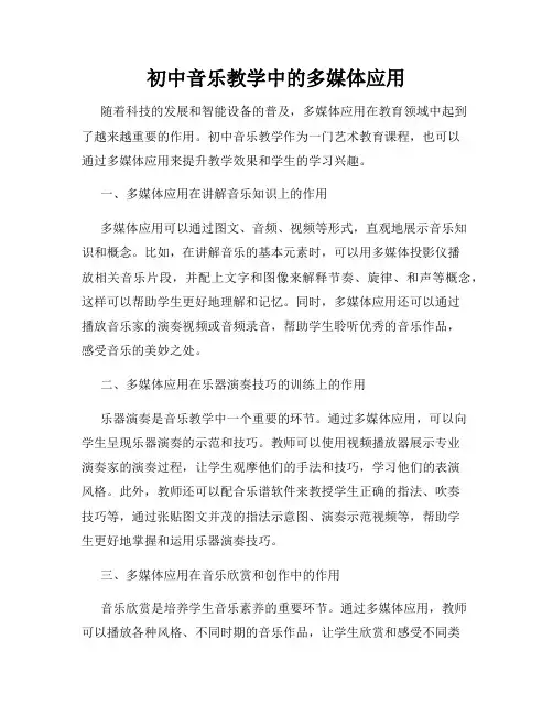 初中音乐教学中的多媒体应用