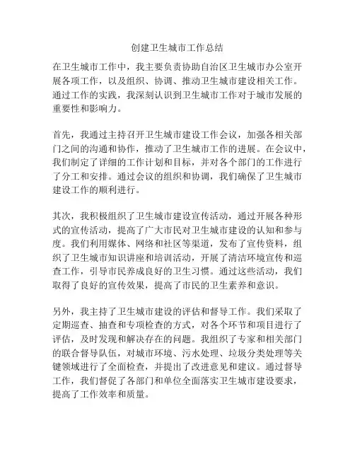 创建卫生城市工作总结