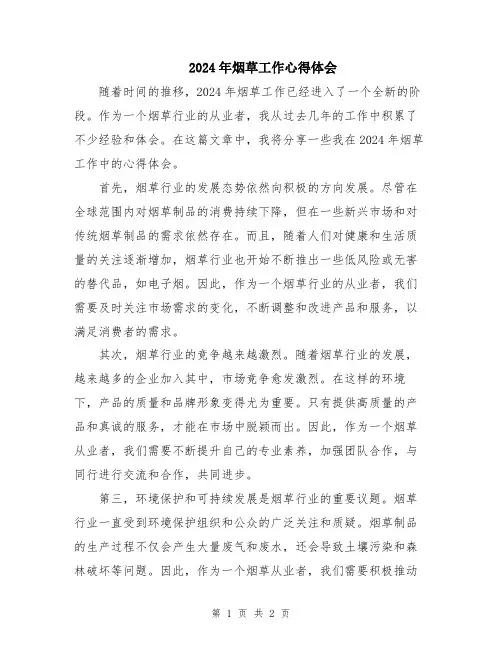 2024年烟草工作心得体会