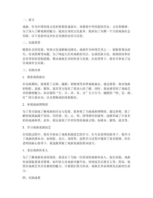 戏曲社会实践报告范文