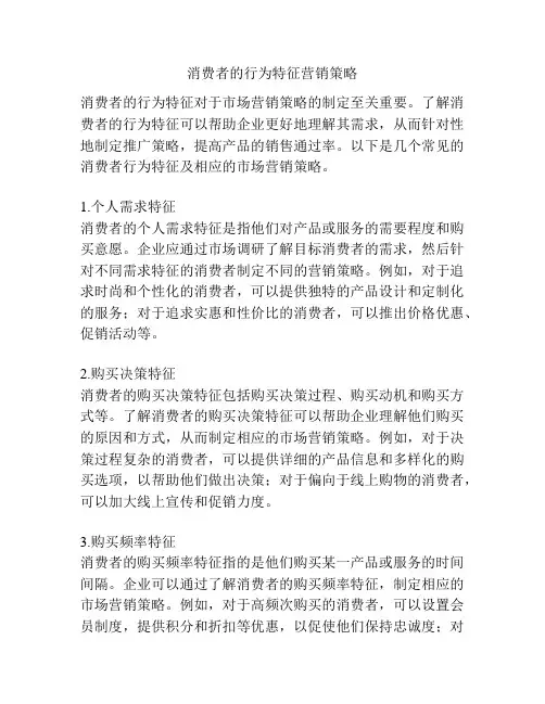 消费者的行为特征营销策略