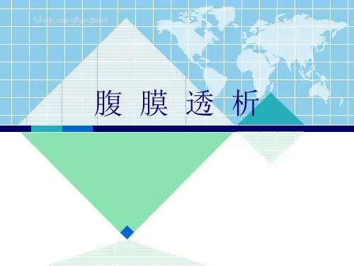 腹膜透析PPT