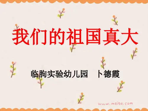 大班语言课件：我们的祖国真大