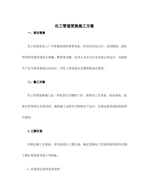 化工管道更换施工方案