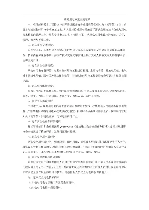 临时用电方案交底记录
