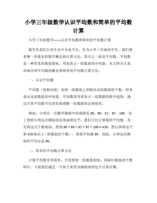小学三年级数学认识平均数和简单的平均数计算