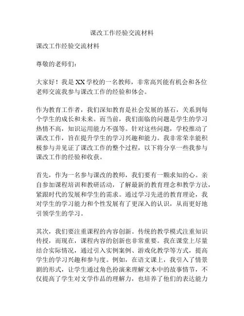 课改工作经验交流材料