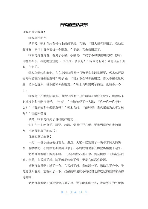 自编的童话故事