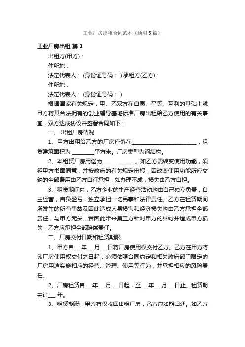 工业厂房出租合同范本（通用5篇）