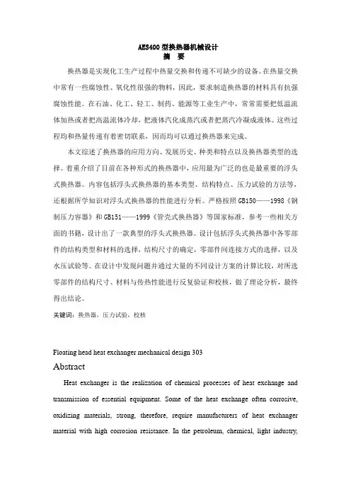 机械设计aes400型换热器大学论文