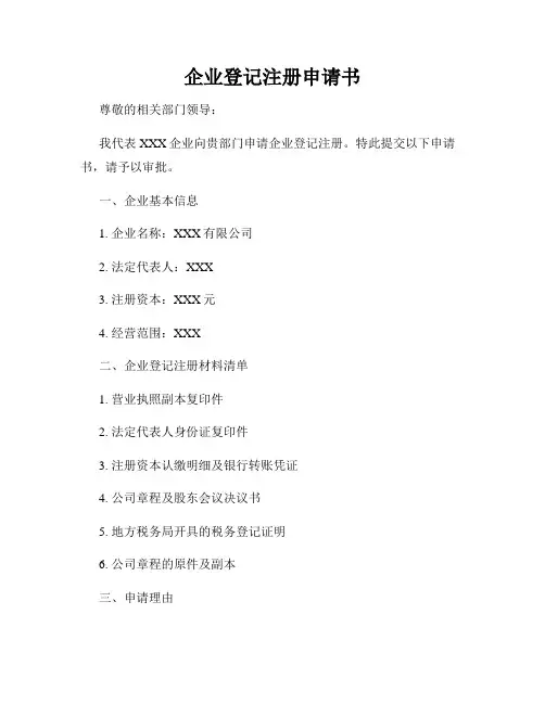 企业登记注册申请书