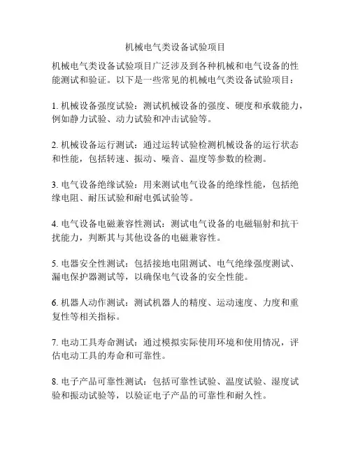 机械电气类设备试验项目