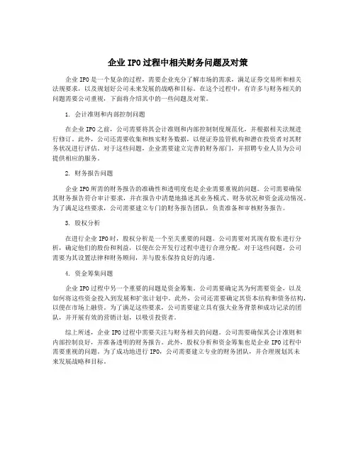 企业IPO过程中相关财务问题及对策