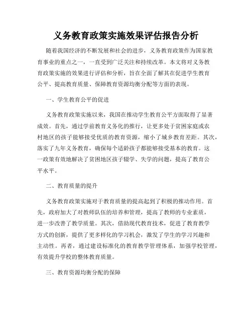 义务教育政策实施效果评估报告分析