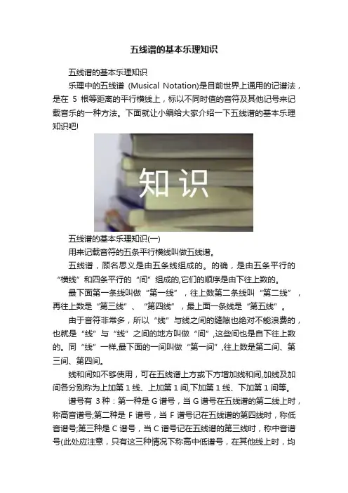 五线谱的基本乐理知识